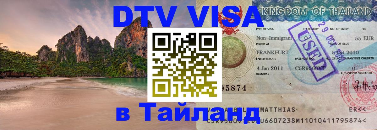 Стоимость и условия DTV визы — оформление в Таиланд под ключ - 