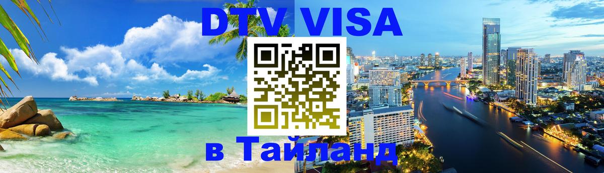 Долгосрочная виза DTV в Тайланд Андорра-ла-Велья 