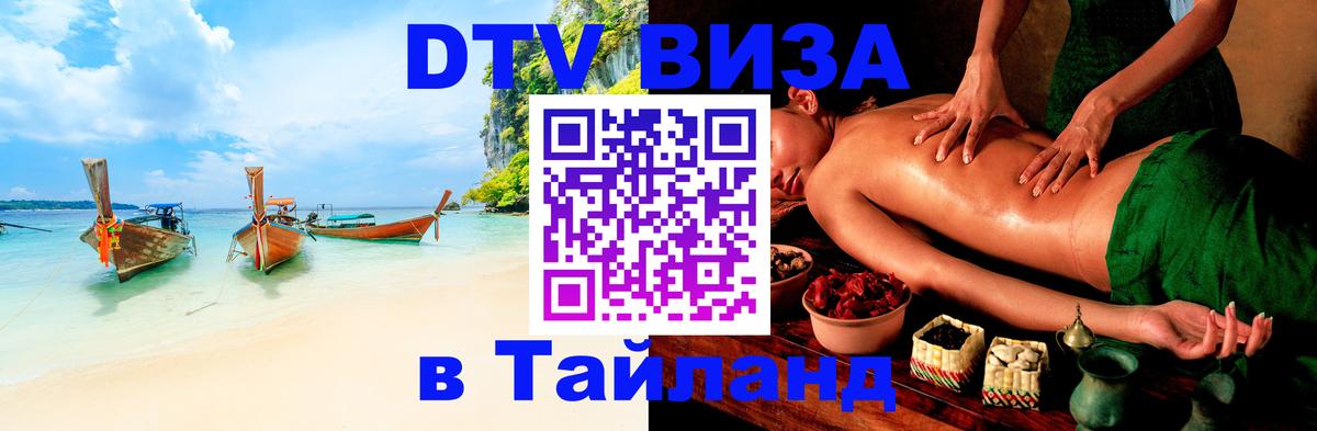 ДТВ VISA Тайланд для фрилансеров 